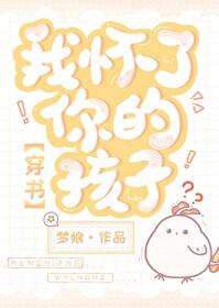 我怀了你的孩子什么梗