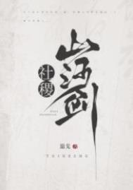 社稷山河剑笔趣阁