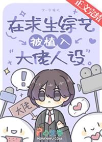 在求生综艺被植入大佬人设txt