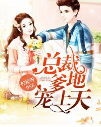 总裁爹地宠上天完整版