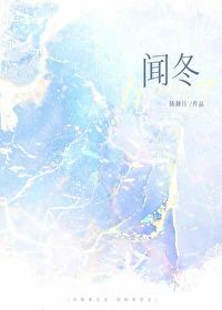 闻冬txt