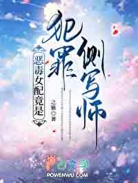 恶毒女配竟是犯罪侧写师 之雅