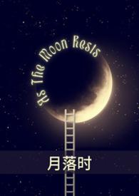 月落时分