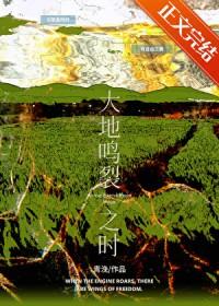 大地鸣裂之时青浼