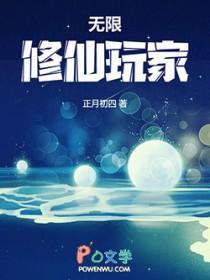 无限修仙玩家TXT