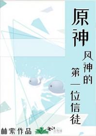 原神风神篇