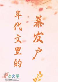年代文里的暴发户无错字