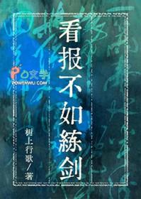 看报不如练剑笔趣阁