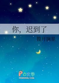 你迟到了好多年