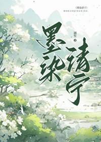墨染清宁txt
