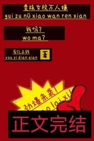 贵族女校万人嫌我吗txt