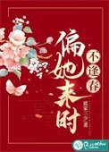 偏她来时不逢春蓝家三少讲的什么