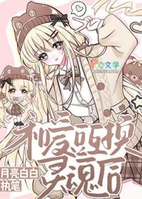 跟爱豆对家互换身体后