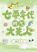 七零年代娇气大美人全文免费阅读