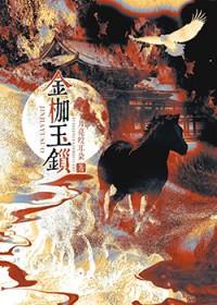 金枷玉锁by月亮咬耳朵笔趣阁