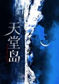 天堂岛疑云第一季