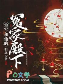 将军和他的冤家殿下番外
