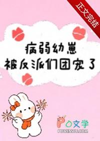 病弱反派饲养指南作者小孩爱吃糖