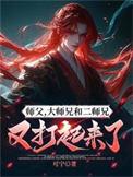 大师兄二师兄下一句台词是什么