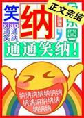 笑纳通通笑纳TXT