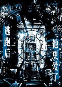 逃跑后渣攻对我死缠烂打免费阅读
