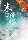房车旅行中天灾末世降临by拖不拉几