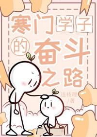 寒门学子事迹
