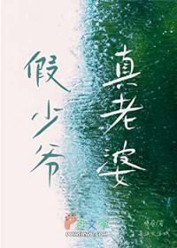 假少爷真老婆by