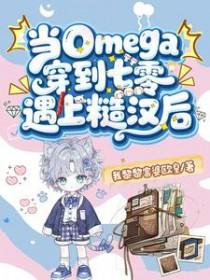 当omega穿进