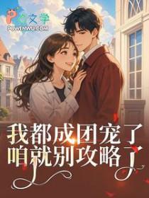 女扮男装后我混成男主头号小弟免费阅读