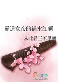 霸道女帝的小专宠免费阅读