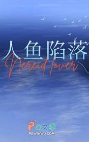 人鱼和人恋爱