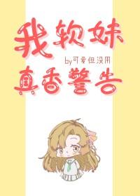 我的软萌妹妹晋江