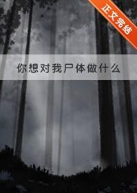 你想对我尸体做什么英文