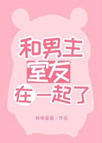 男主室友是另一本