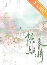 阶上春漪全文阅读