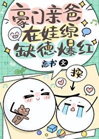 豪门亲爸在娃综缺德爆红全文免费阅读