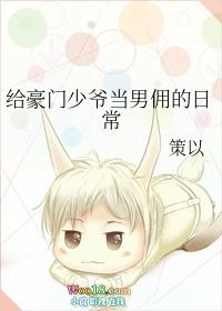 给豪门少爷当男佣的日常 南罗