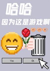 哈哈因为这是游戏啊免费阅读