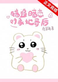 错追暗恋对象他哥后25