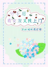 前女友分手了又回来找我