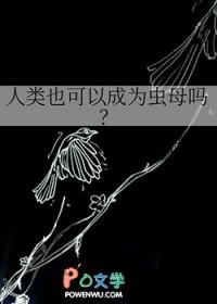 人可以成为生物吗