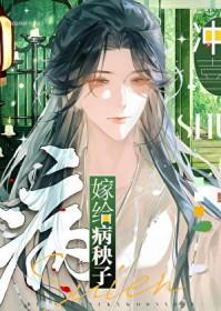 嫁给病秧子冲喜彼其之子28章