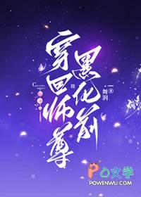 穿回师尊黑化前gl