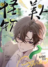 被怪物缠住的小美人漫画