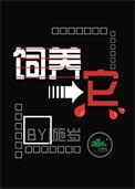 饲养它by施岁百度
