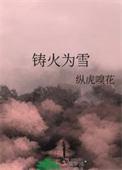 铸火为雪番外6更新