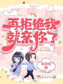 别再拒绝我了