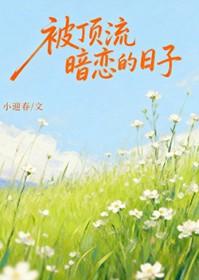 暗恋顶流影帝的日常