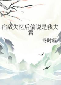 宿敌失忆后偏说是我夫君文档